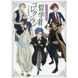 キャラクターでわかる 哲学者コレクション [単行本]