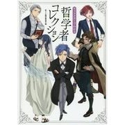 キャラクターでわかる 哲学者コレクション [単行本]