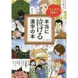 本当に泣ける漢字の本 [単行本]