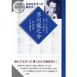 なぞって美文字 書いて味わう 芥川龍之介 [単行本]