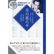 なぞって美文字 書いて味わう 芥川龍之介 [単行本]