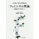 ベル・フックスの「フェミニズム理論」-周辺から中心へ [単行本]