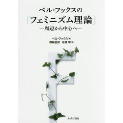 ベル・フックスの「フェミニズム理論」-周辺から中心へ [単行本]