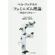 ベル・フックスの「フェミニズム理論」-周辺から中心へ [単行本]