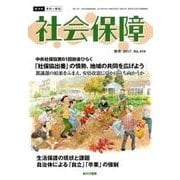 社会保障 474号（2017年秋号） [単行本]