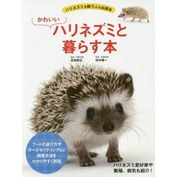 ハリネズミと暮らす本 [単行本]