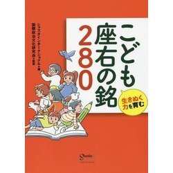 ヨドバシ Com 生きぬく力を育む こども座右の銘280 単行本 通販 全品無料配達