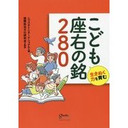 生きぬく力を育む こども座右の銘280 [単行本]