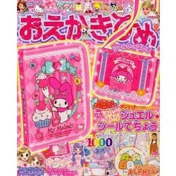 おえかきひめ 2017年 11月号 [雑誌]