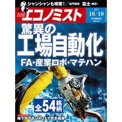 週刊 エコノミスト 2017年 10/10号 [雑誌]