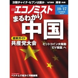 週刊 エコノミスト 2017年 10/17号 [雑誌]