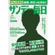サンデー毎日 2017年 10/15号 [雑誌]