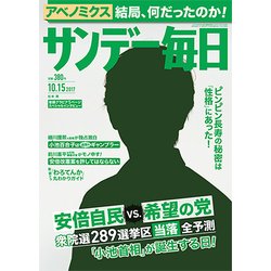 サンデー毎日 2017年 10/15号 [雑誌]