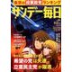 サンデー毎日 2017年 10/22号 [雑誌]