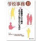 学校事務 2017年 11月号 [雑誌]