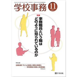 学校事務 2017年 11月号 [雑誌]