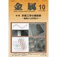 金属 2017年 10月号 [雑誌]