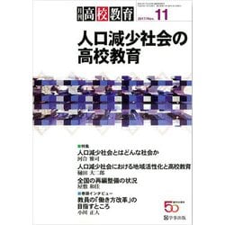 月刊 高校教育 2017年 11月号 [雑誌]