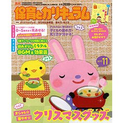 月刊 保育とカリキュラム 2017年 11月号 [雑誌]