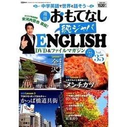 週刊おもてなし純ジャパENGLISH 2017年 10/17号 [雑誌]