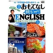 週刊おもてなし純ジャパENGLISH 2017年 10/17号 [雑誌]