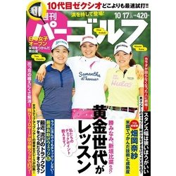 週刊パーゴルフ 2017年 10/17号 [雑誌]
