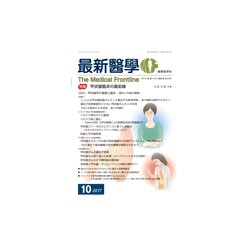 最新医学 2017年 10月号 [雑誌]