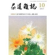 茶道雑誌 2017年 10月号 [雑誌]