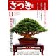 さつき研究 2017年 11月号 [雑誌]