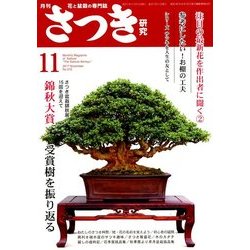 さつき研究 2017年 11月号 [雑誌]