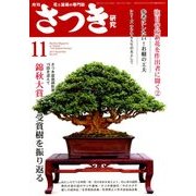 さつき研究 2017年 11月号 [雑誌]