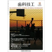 歯科技工 2017年 10月号 [雑誌]