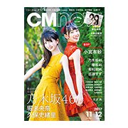 CM NOW (シーエム・ナウ) 2017年 11月号 [雑誌]