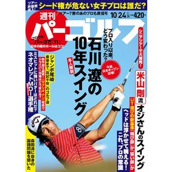 週刊パーゴルフ 2017年 10/24号 [雑誌]