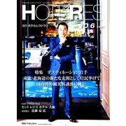 HOTERES(ホテレス) 2017年 10/6号 [雑誌]