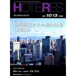 HOTERES(ホテレス) 2017年 10/13号 [雑誌]