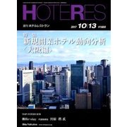 HOTERES(ホテレス) 2017年 10/13号 [雑誌]