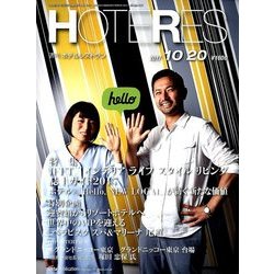 HOTERES(ホテレス) 2017年 10/20号 [雑誌]