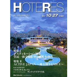 HOTERES(ホテレス) 2017年 10/27号 [雑誌]