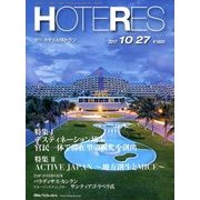 HOTERES(ホテレス) 2017年 10/27号 [雑誌]