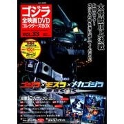 ゴジラ全映画DVDコレクターズBOX 2017年 10/17号 [雑誌]