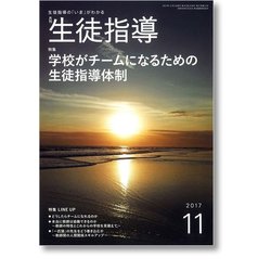 月刊 生徒指導 2017年 11月号 [雑誌]