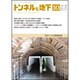 トンネルと地下 2017年 10月号 [雑誌]