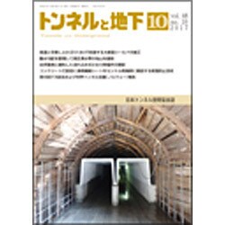 トンネルと地下 2017年 10月号 [雑誌]