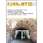 トンネルと地下 2017年 10月号 [雑誌]
