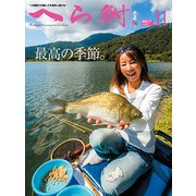 へら鮒 2017年 11月号 [雑誌]