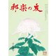 邦楽の友 2017年 10月号 [雑誌]