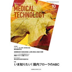 Medical Technology (メディカル テクノロジー) 2017年 10月号 [雑誌]