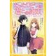 たったひとつの君との約束―キモチ、伝えたいのに(集英社みらい文庫) [新書]