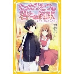 たったひとつの君との約束―キモチ、伝えたいのに(集英社みらい文庫) [新書]
